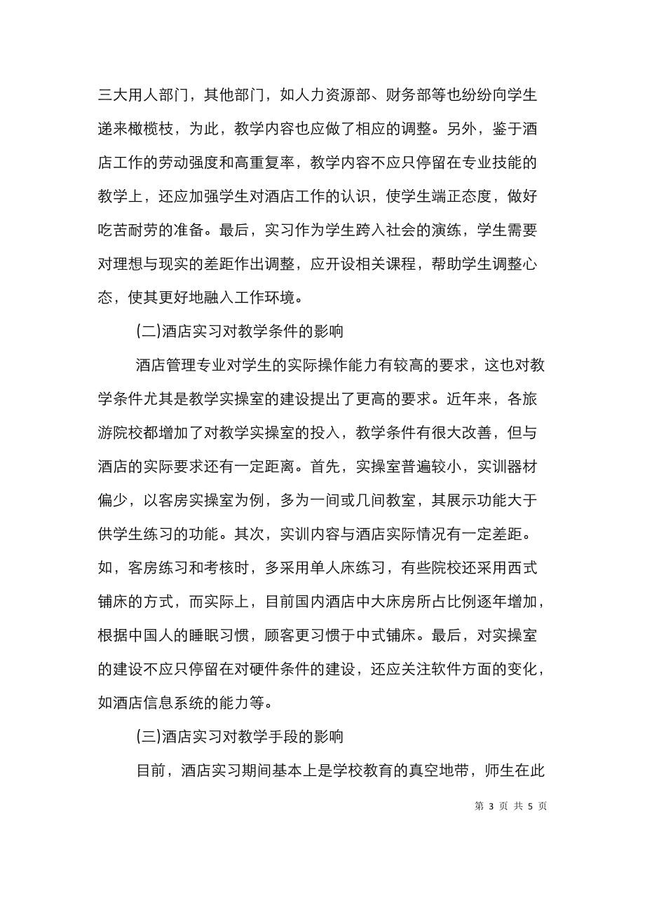 酒店管理实习影响分析.doc_第3页