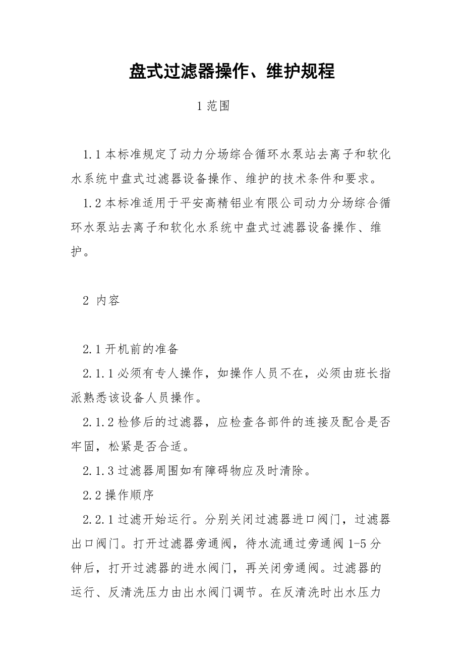 盘式过滤器操作、维护规程.docx_第1页