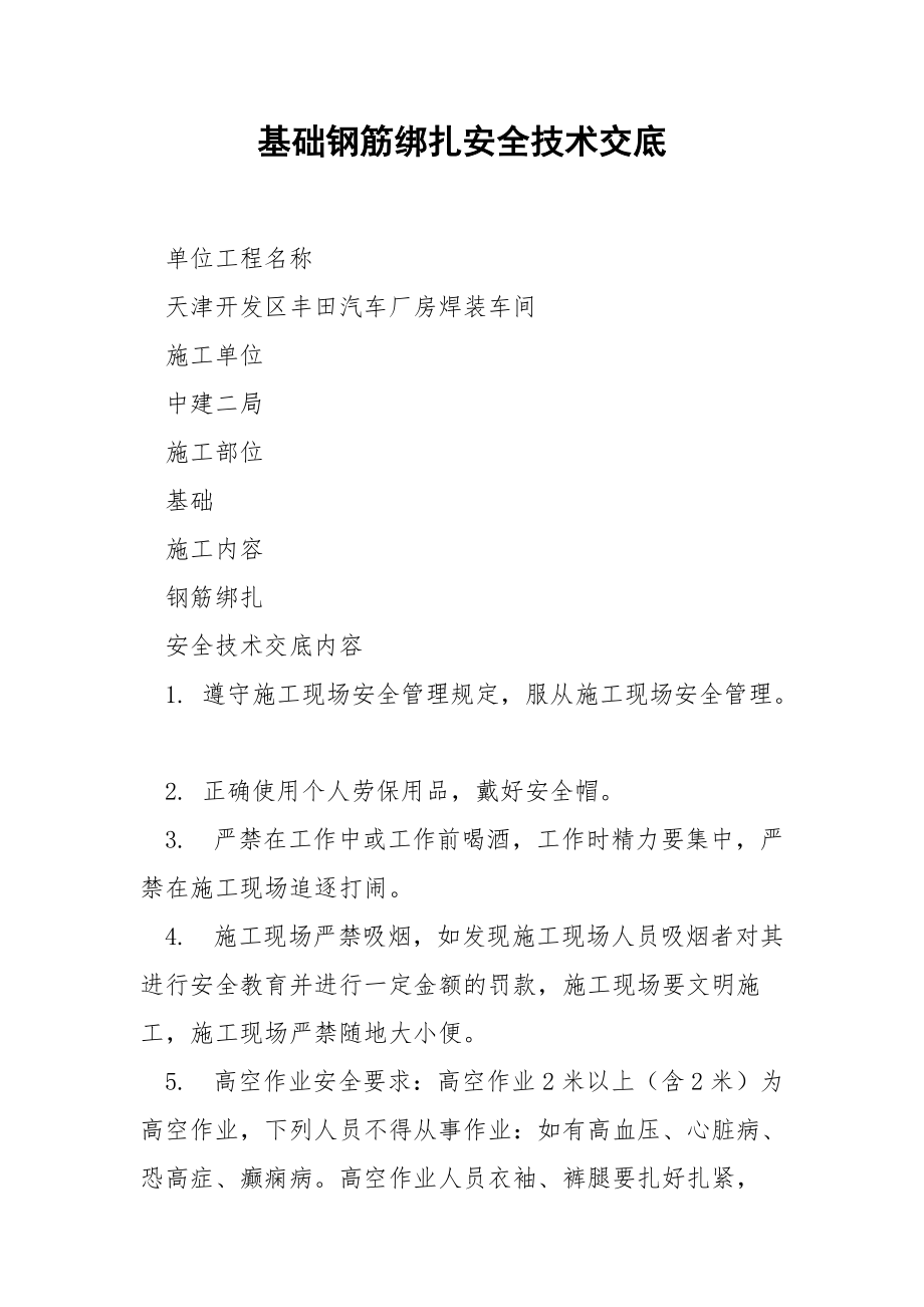 基础钢筋绑扎安全技术交底.docx_第1页