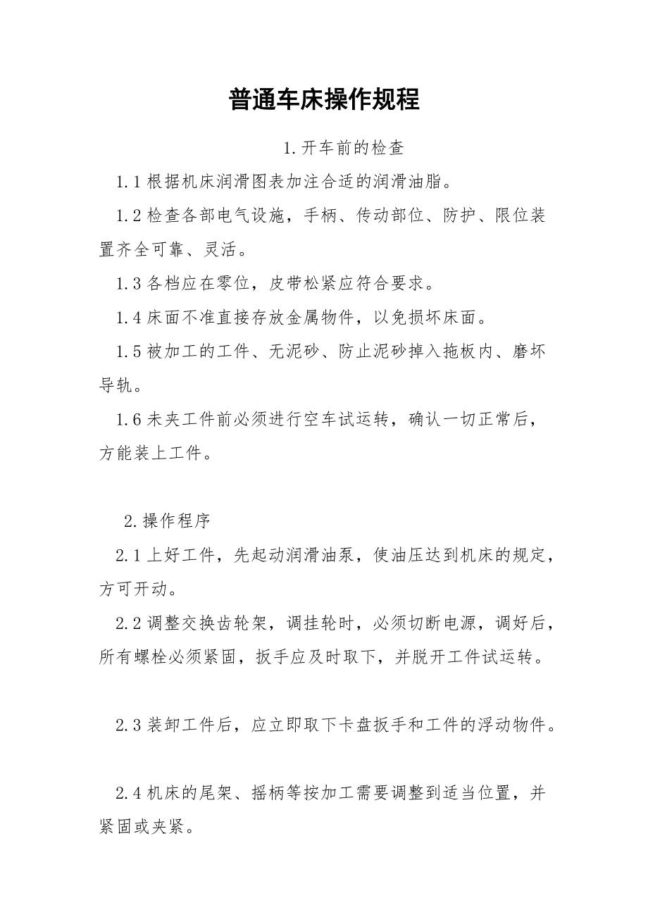 普通车床操作规程.docx_第1页