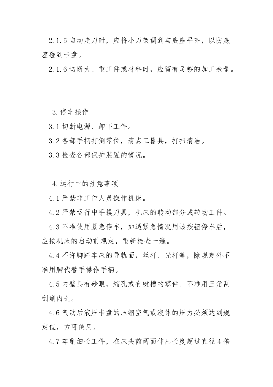 普通车床操作规程.docx_第3页