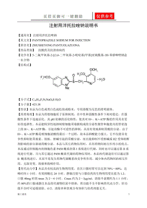 注射用泮托拉唑钠说明书[沐风书屋].doc