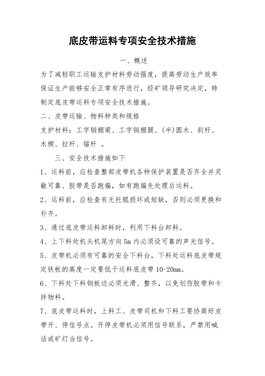 底皮带运料专项安全技术措施.docx_第1页