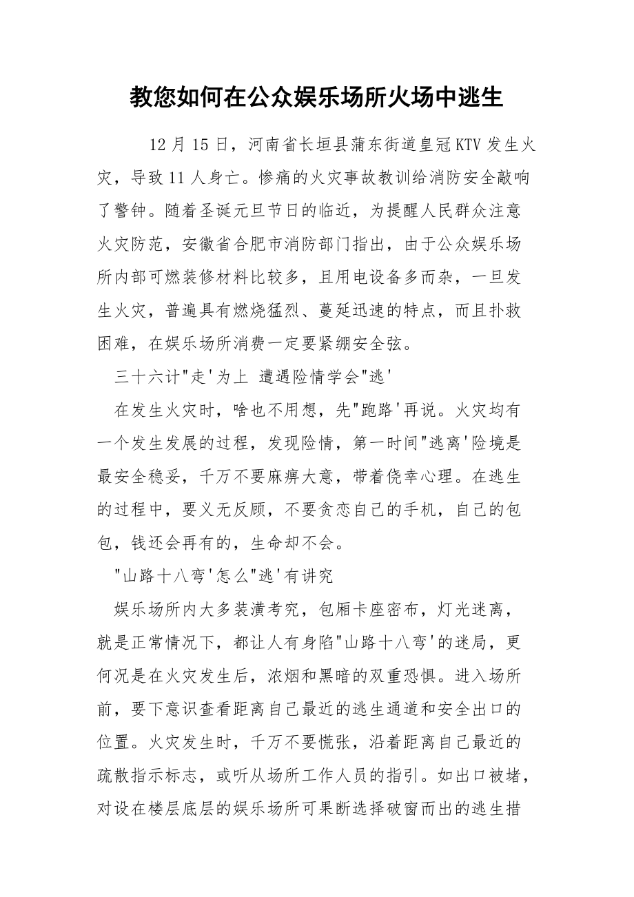 教您如何在公众娱乐场所火场中逃生.docx_第1页