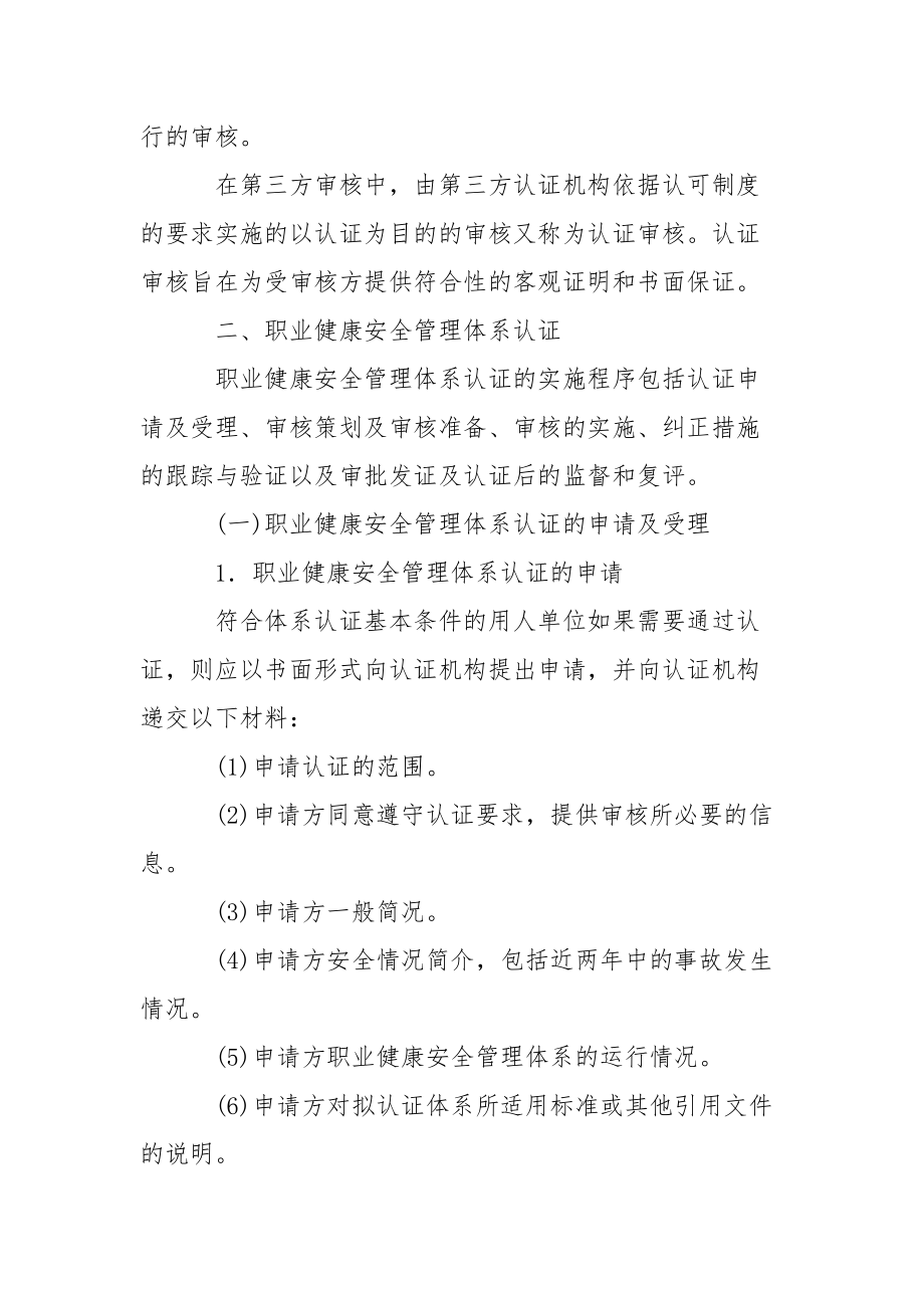 职业健康安全管理体系的审核与认证.docx_第2页