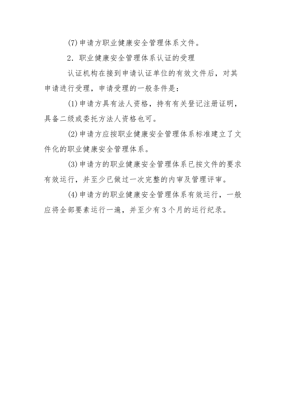 职业健康安全管理体系的审核与认证.docx_第3页