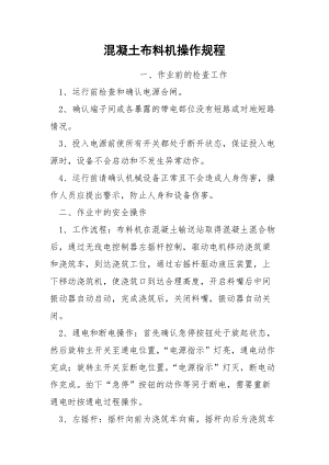 混凝土布料机操作规程.docx