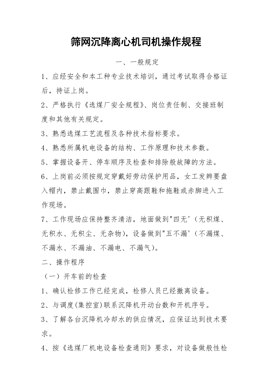 筛网沉降离心机司机操作规程.docx_第1页