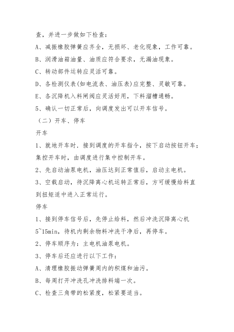 筛网沉降离心机司机操作规程.docx_第2页