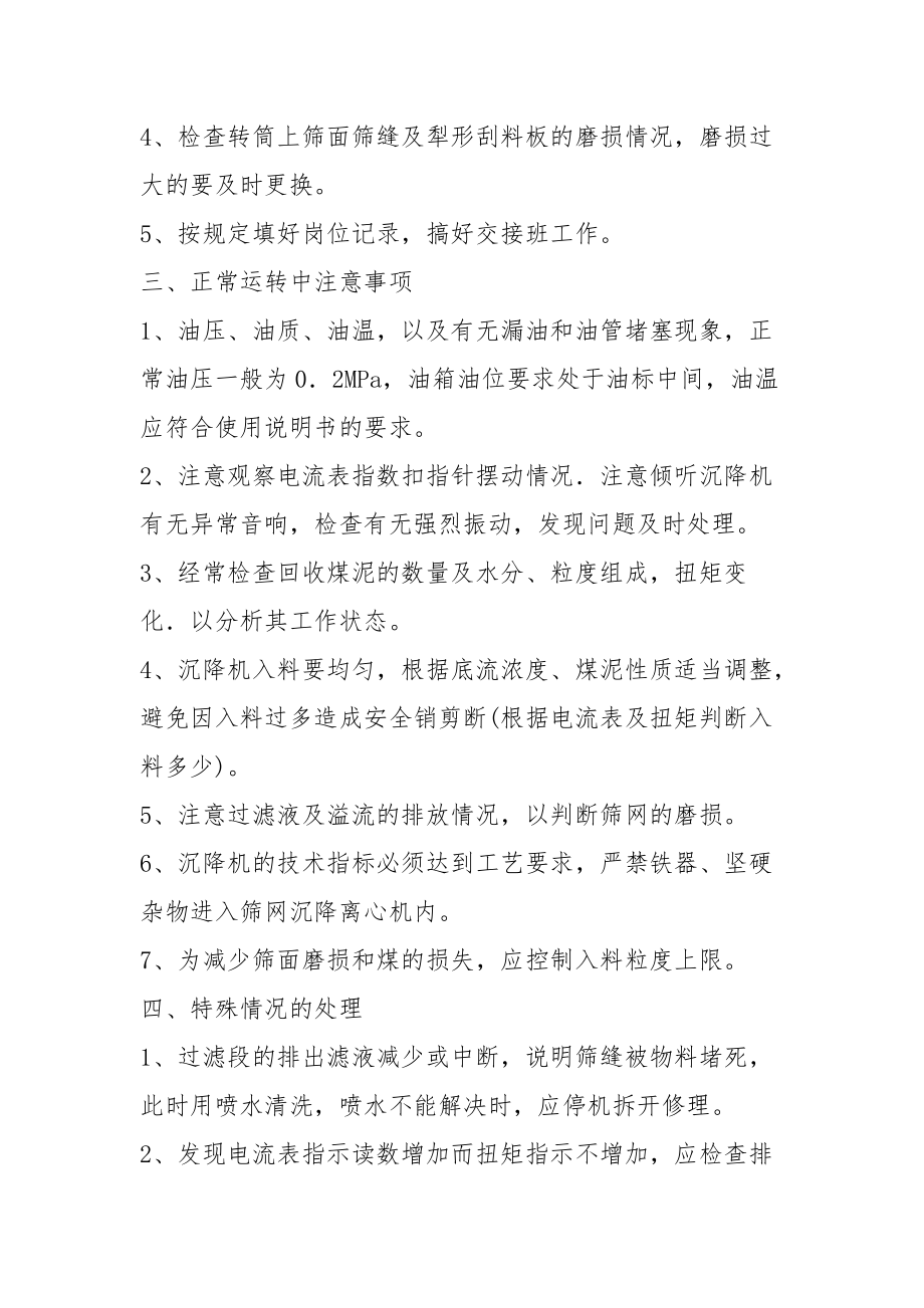 筛网沉降离心机司机操作规程.docx_第3页