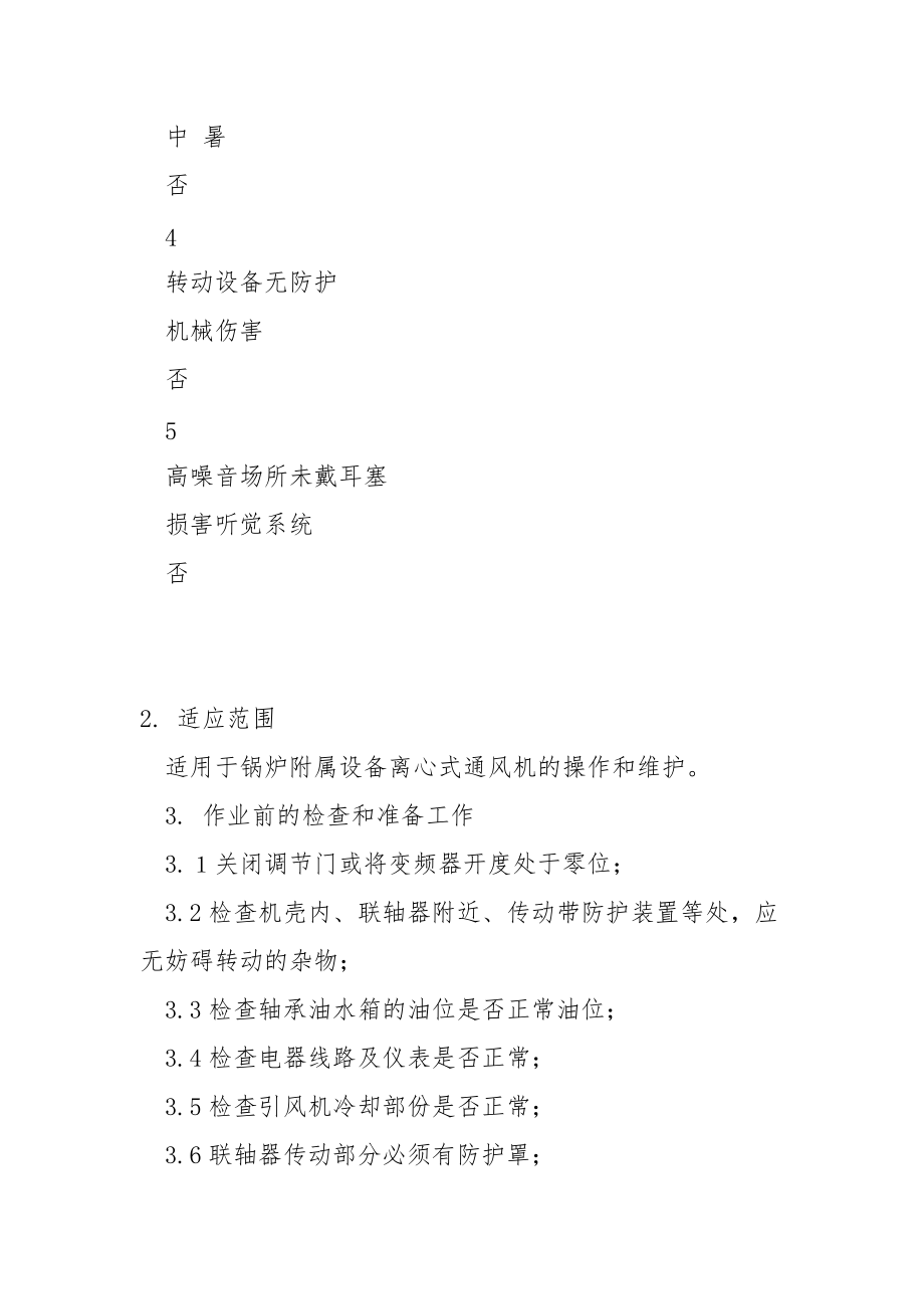 离心式通风机安全操作规程.docx_第2页