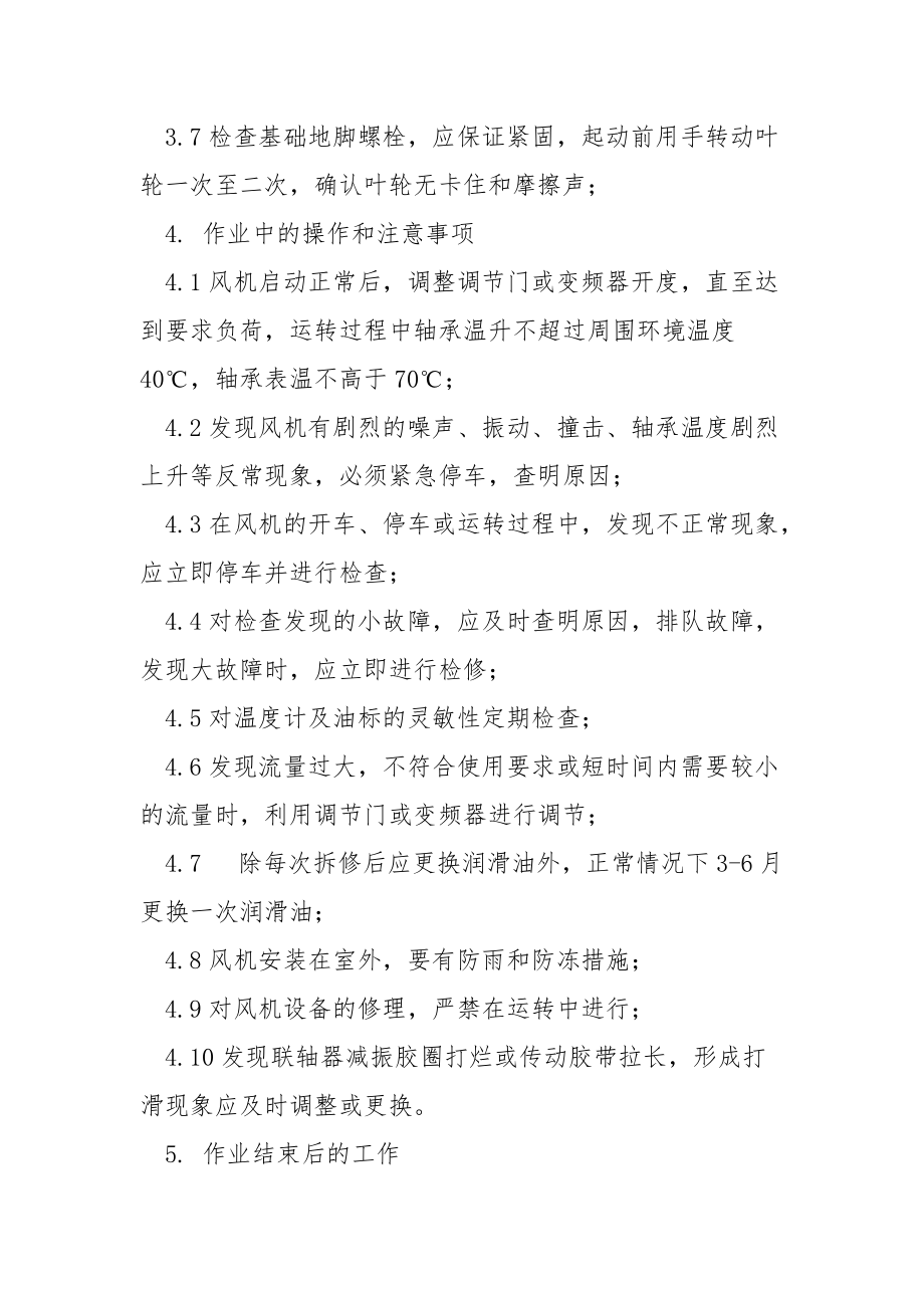 离心式通风机安全操作规程.docx_第3页