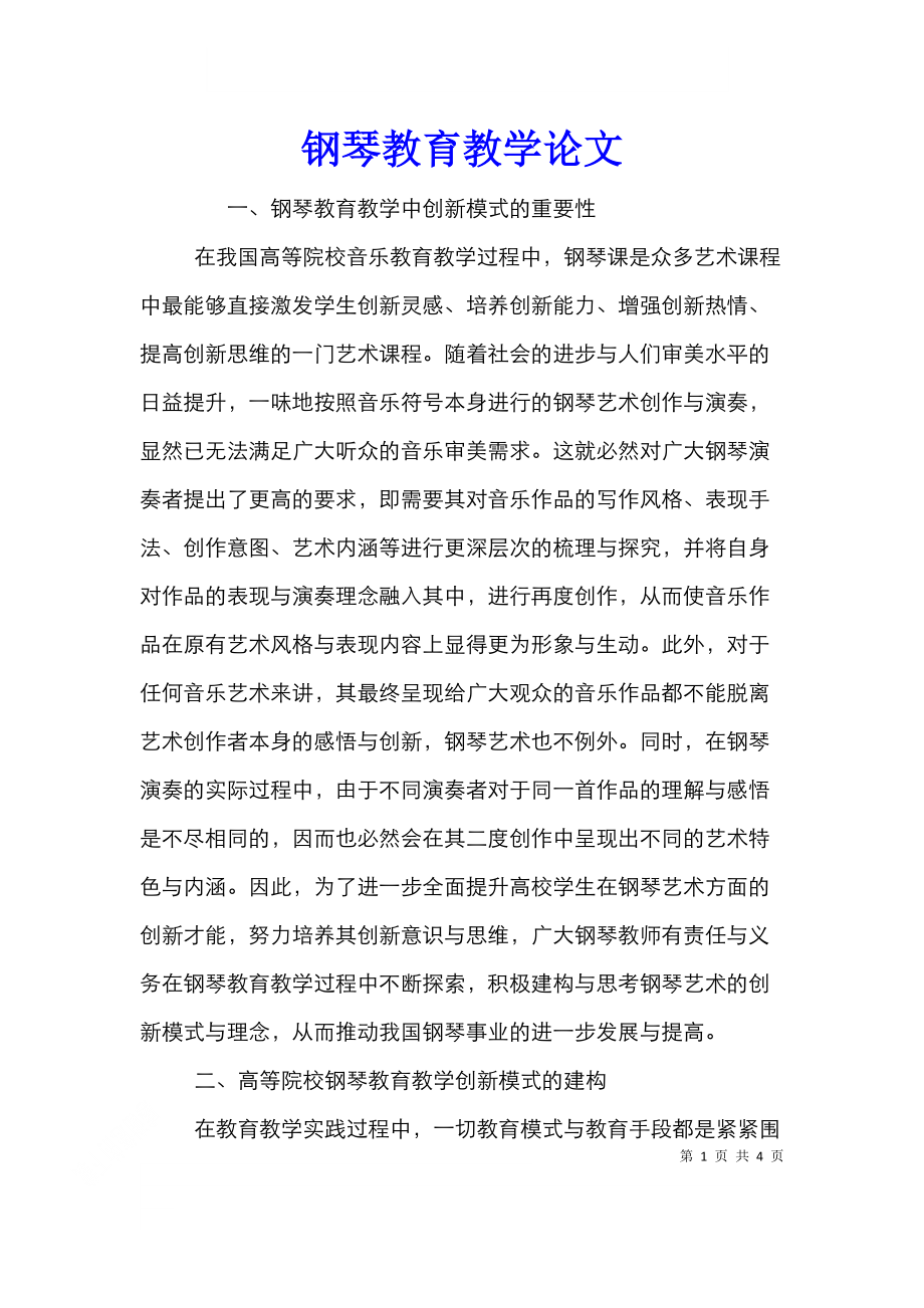 钢琴教育教学论文.doc_第1页