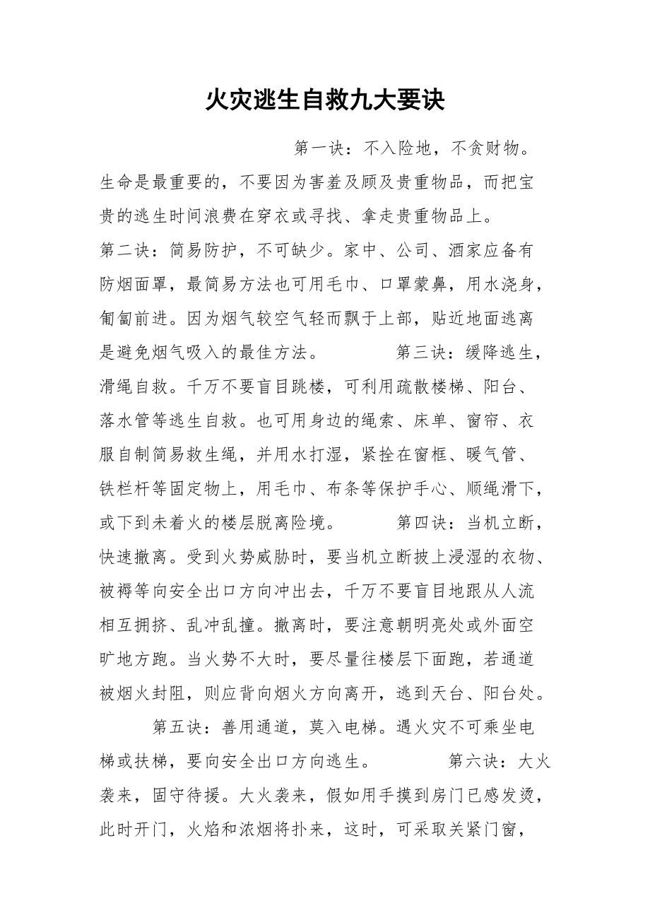 火灾逃生自救九大要诀.docx_第1页