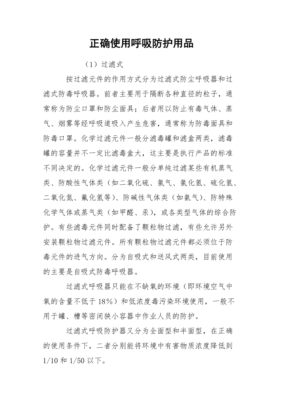 正确使用呼吸防护用品.docx_第1页