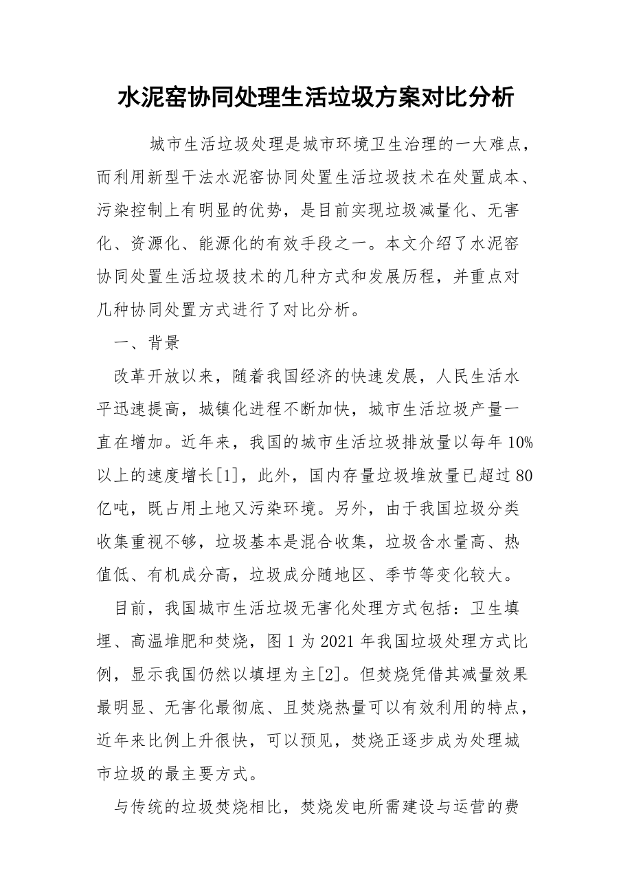 水泥窑协同处理生活垃圾方案对比分析.docx_第1页