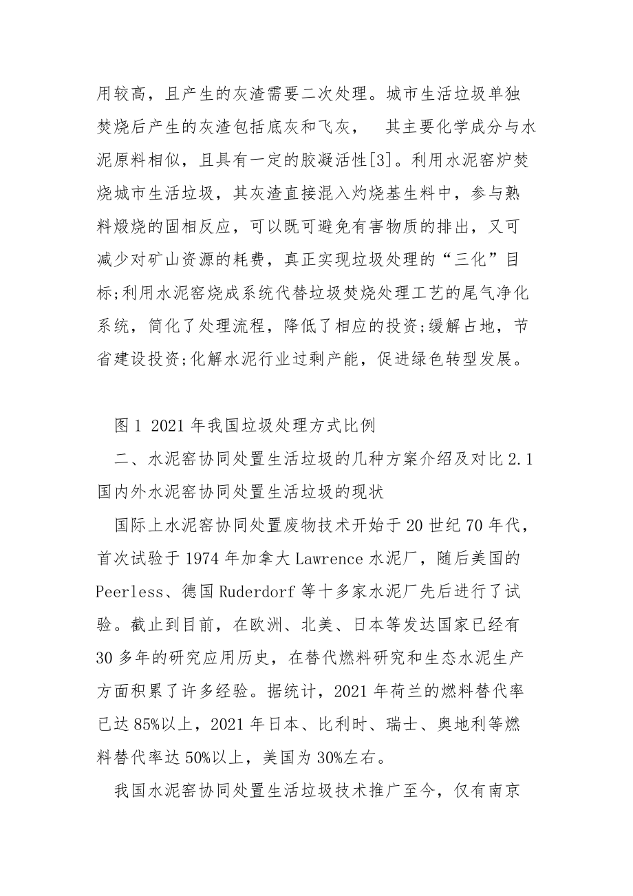 水泥窑协同处理生活垃圾方案对比分析.docx_第2页