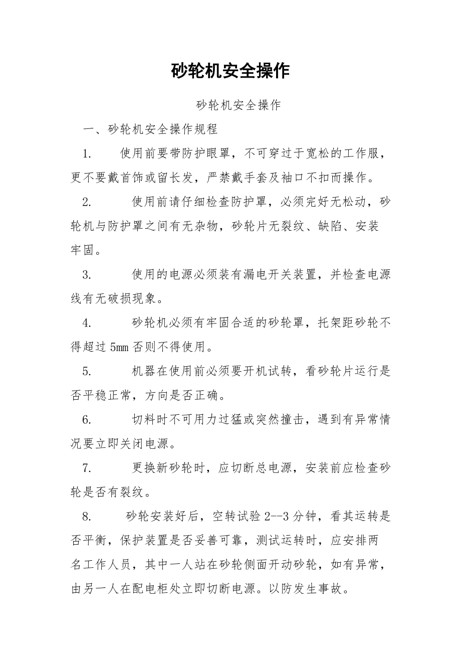 砂轮机安全操作.docx_第1页