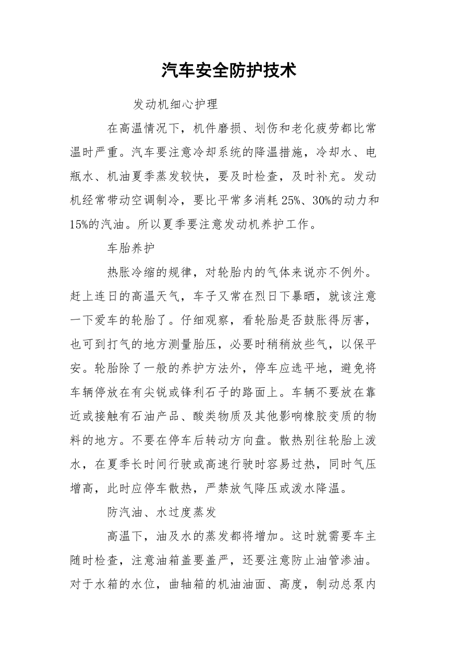 汽车安全防护技术.docx_第1页