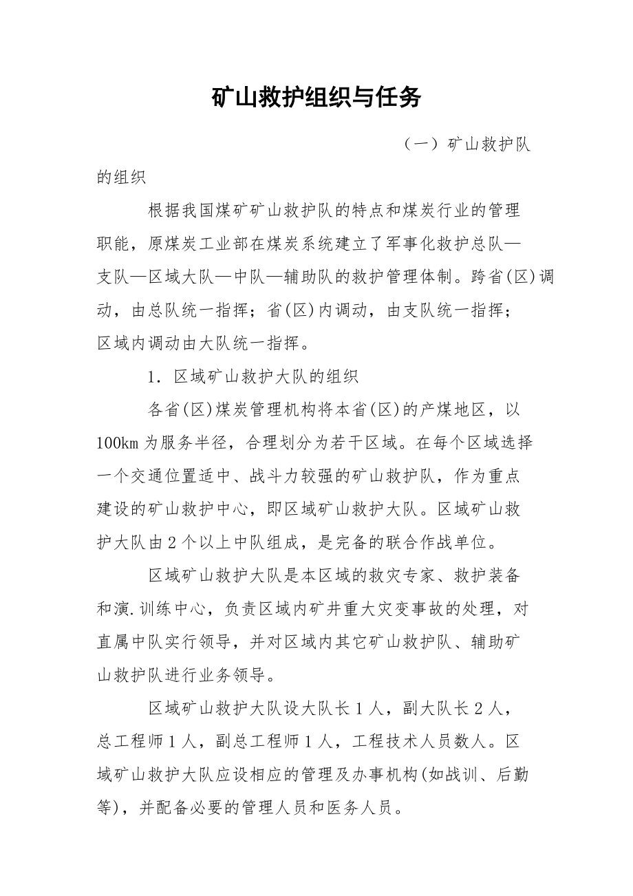 矿山救护组织与任务.docx_第1页