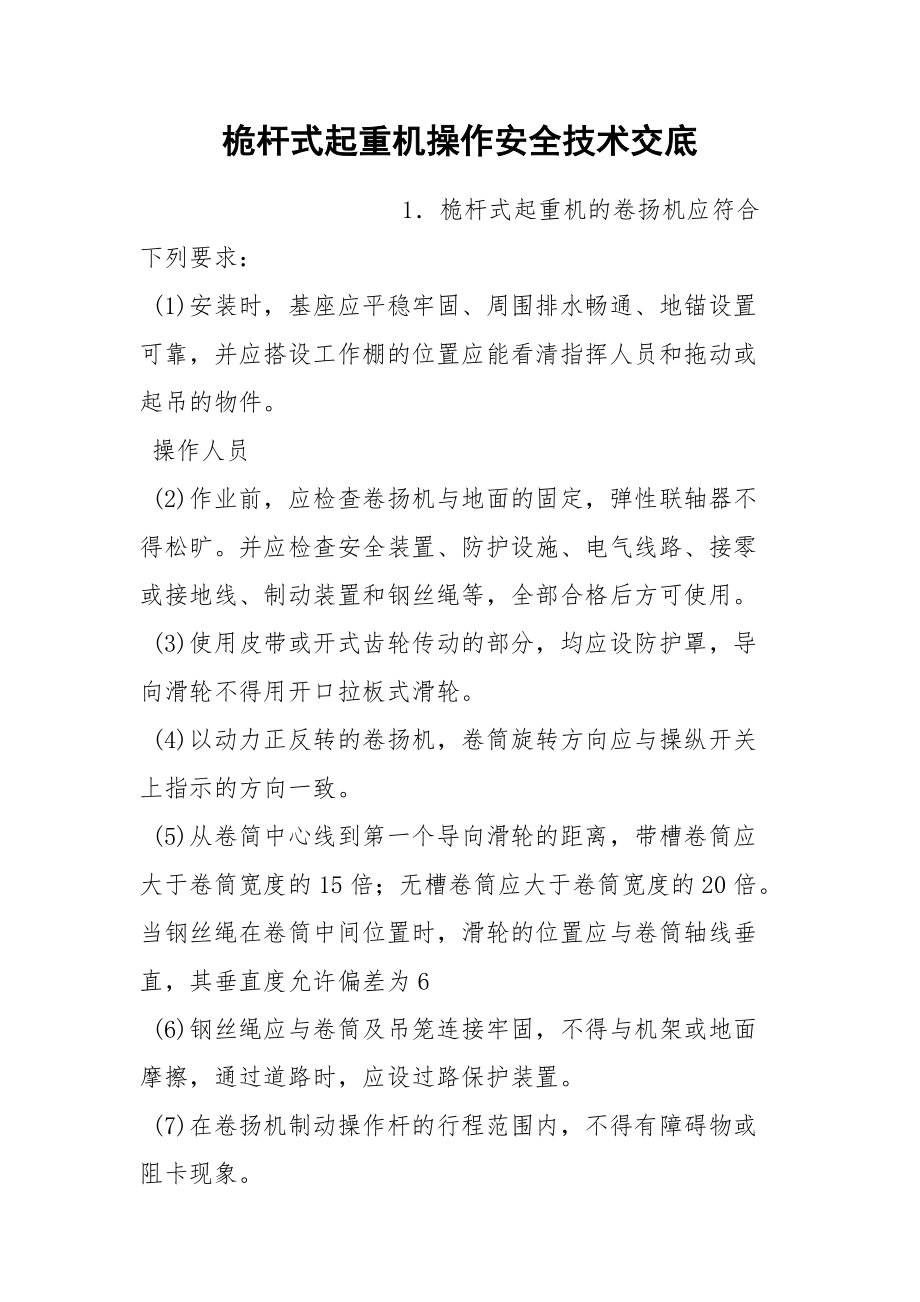 桅杆式起重机操作安全技术交底.docx_第1页