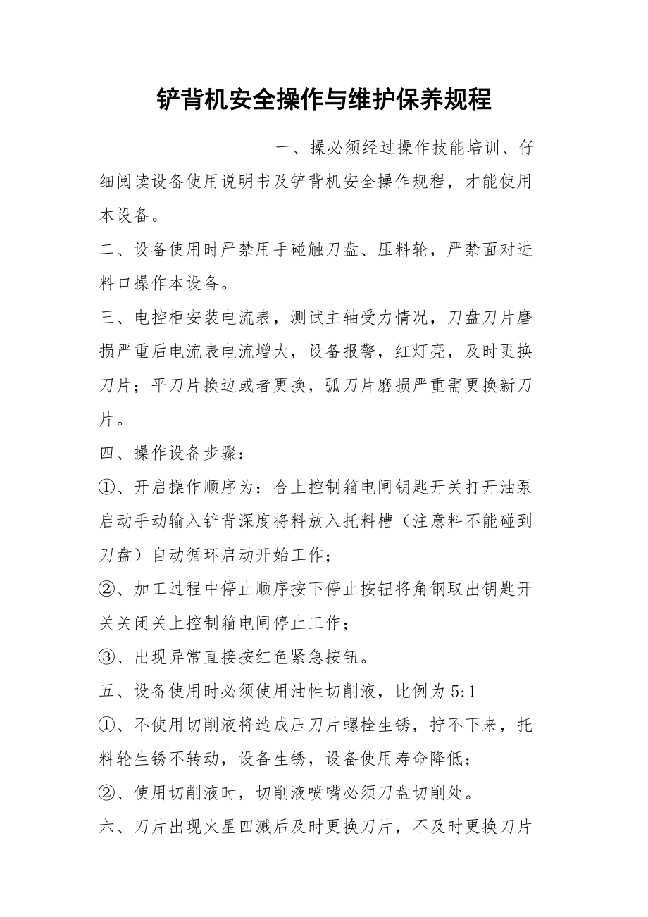 铲背机安全操作与维护保养规程.docx_第1页