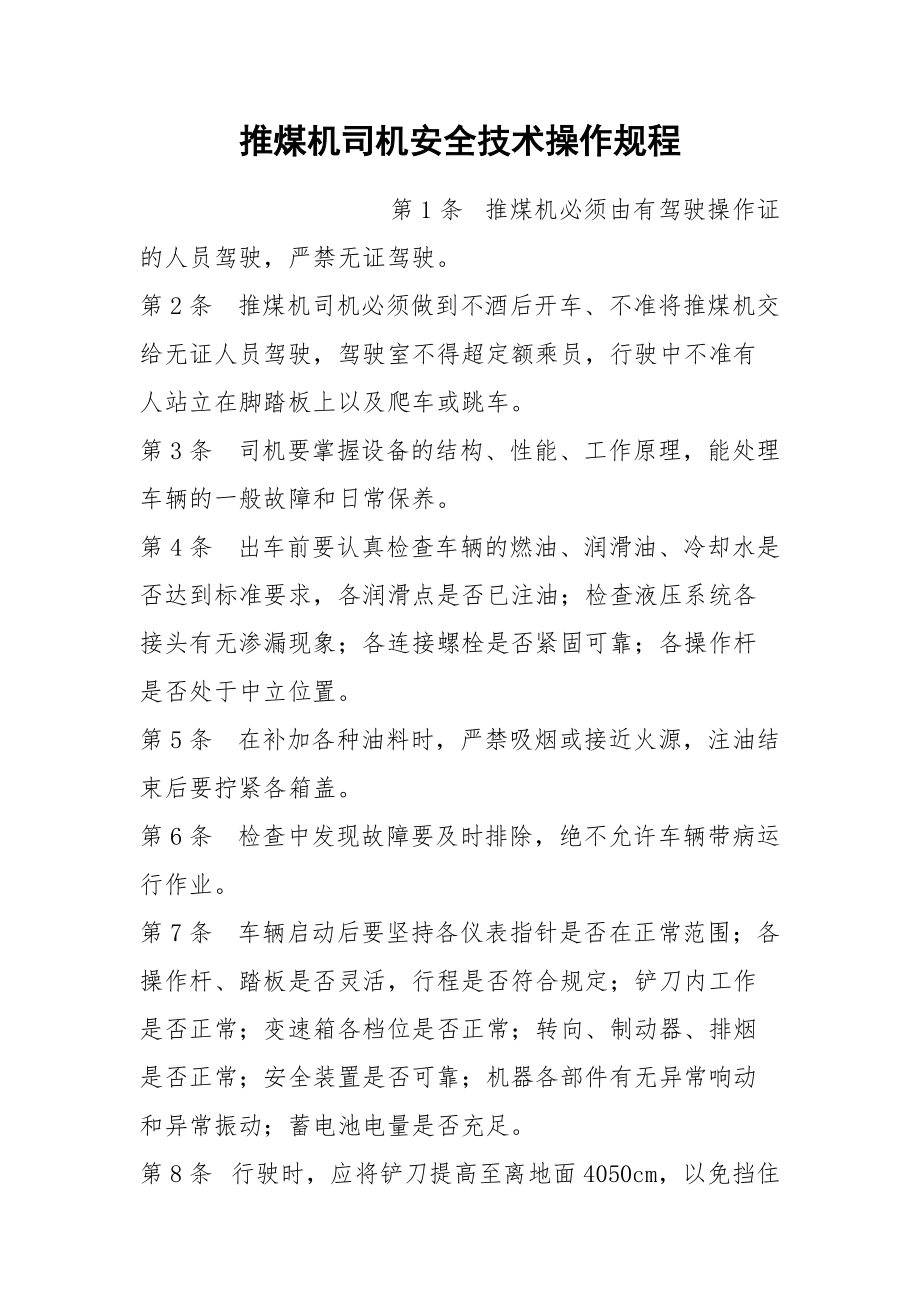 推煤机司机安全技术操作规程.docx_第1页