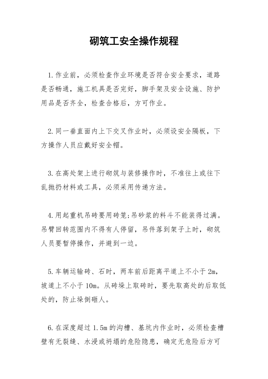 砌筑工安全操作规程.docx_第1页