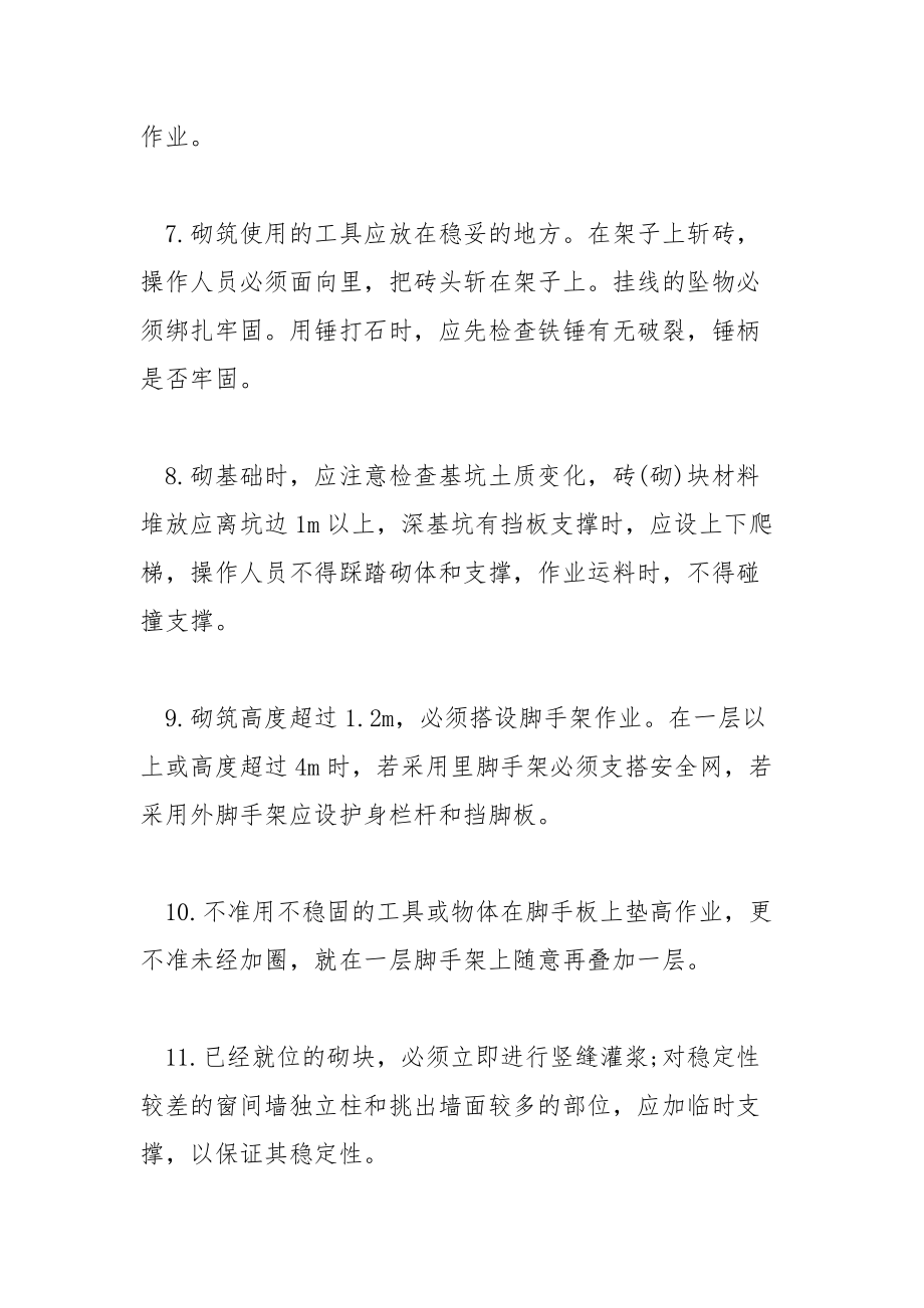 砌筑工安全操作规程.docx_第2页