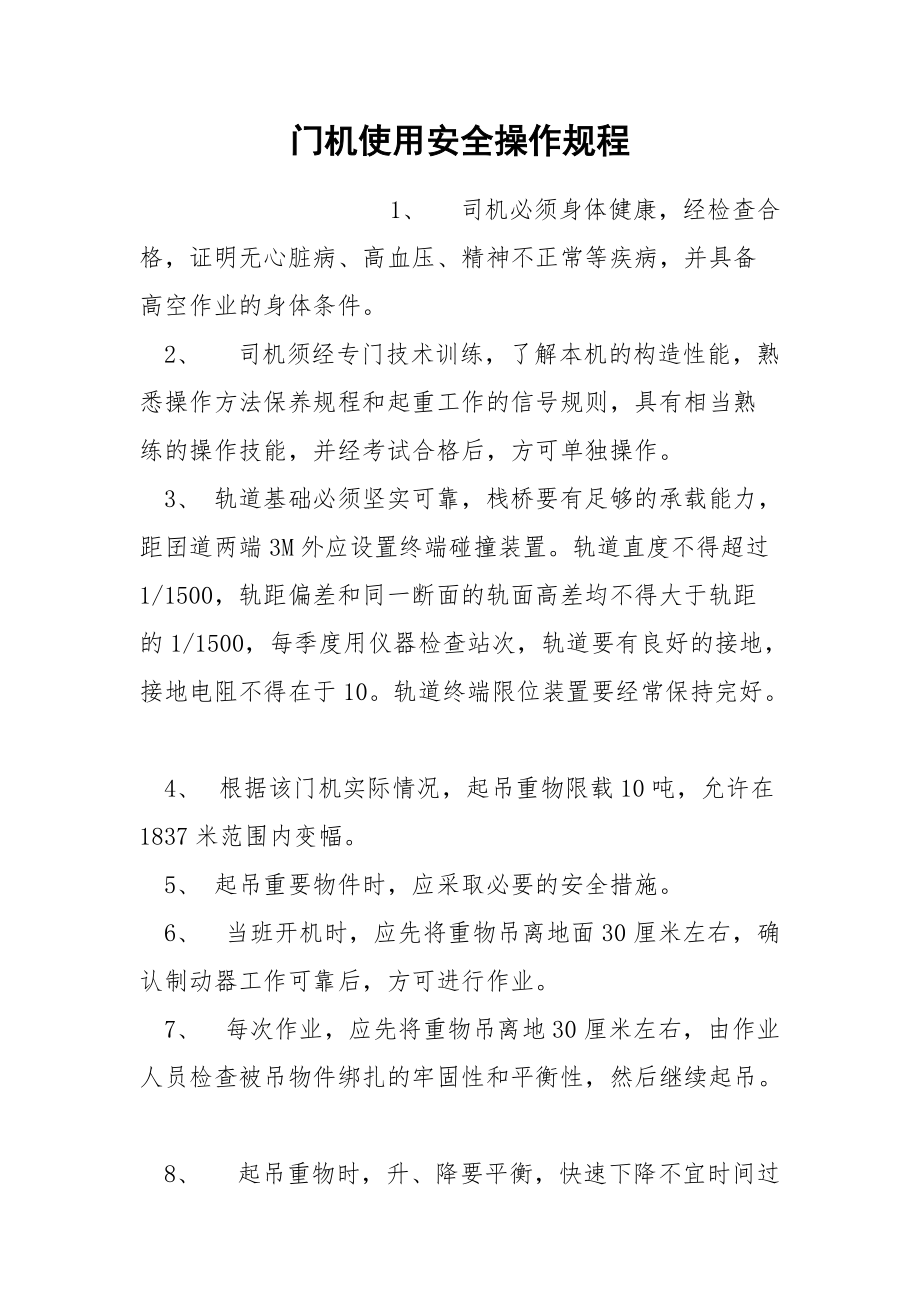 门机使用安全操作规程.docx_第1页