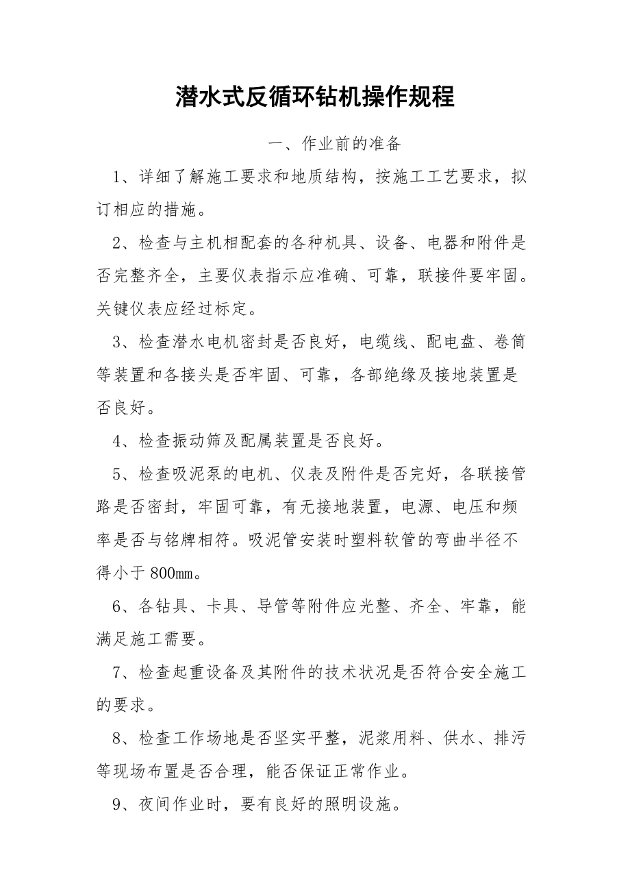 潜水式反循环钻机操作规程.docx_第1页