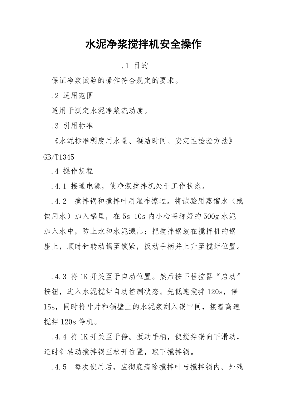 水泥净浆搅拌机安全操作.docx_第1页