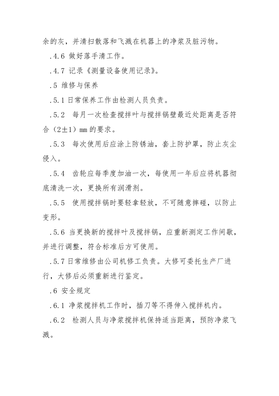 水泥净浆搅拌机安全操作.docx_第2页