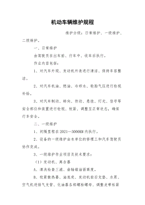 机动车辆维护规程.docx