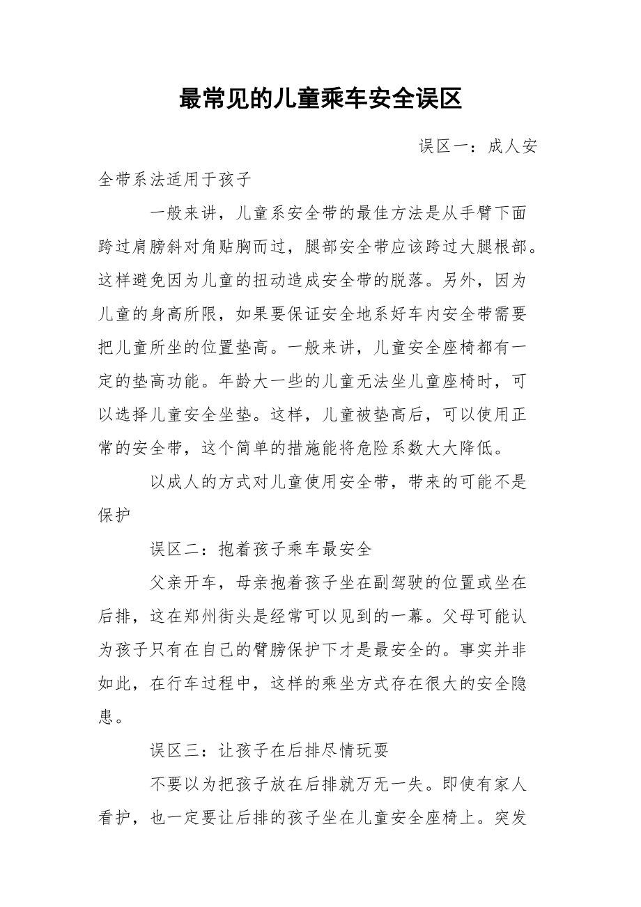 最常见的儿童乘车安全误区.docx_第1页