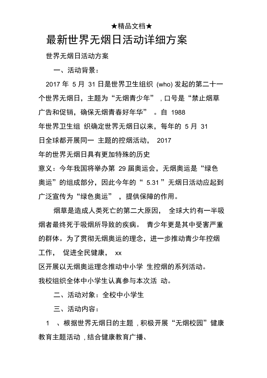 最新世界无烟日活动详细方案.doc_第1页