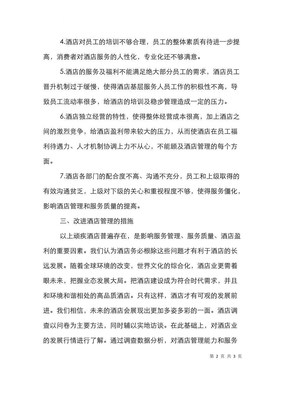 酒店管理专业教师的建立.doc_第2页