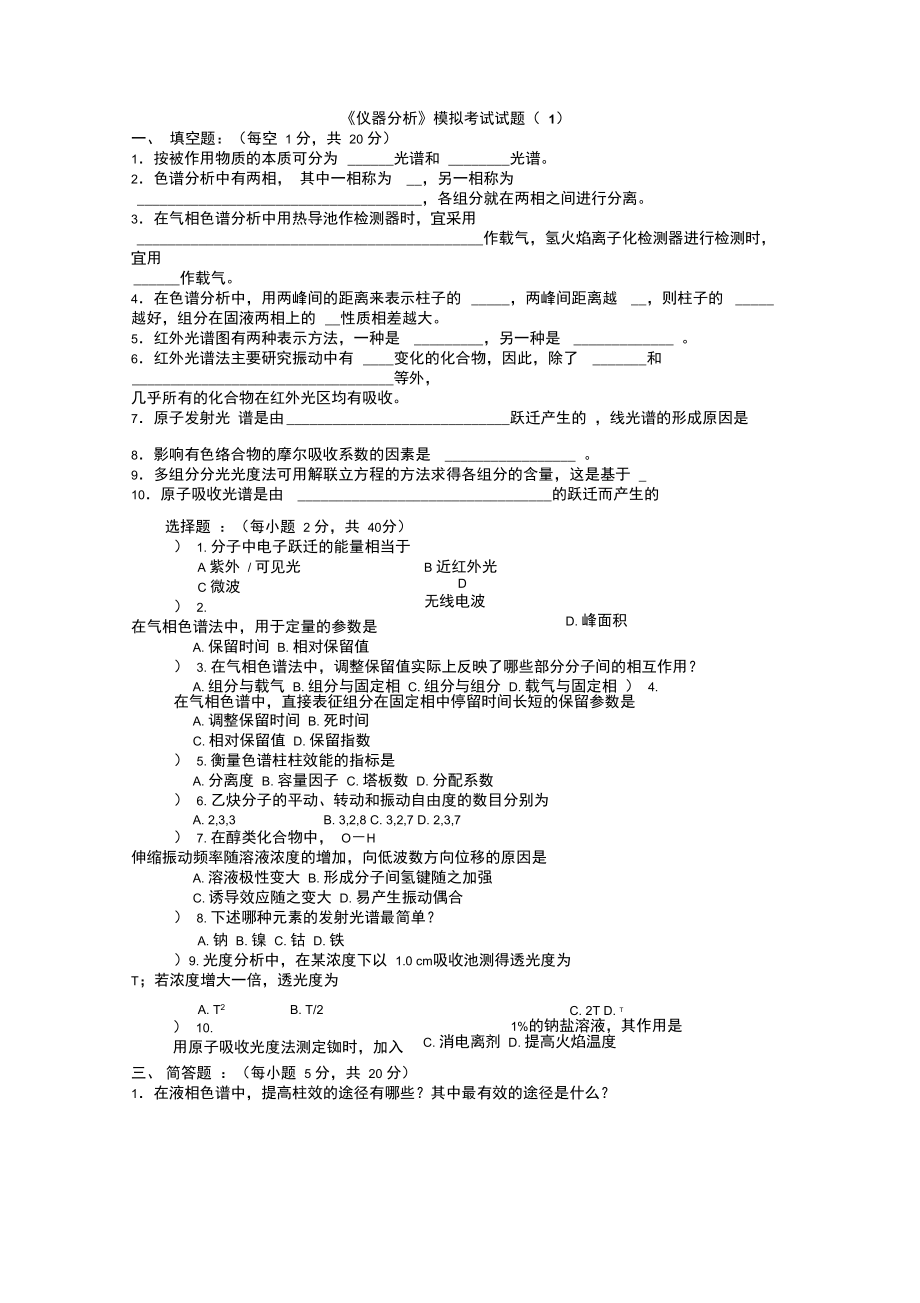 最新《仪器分析》模拟考试试题】.doc_第1页