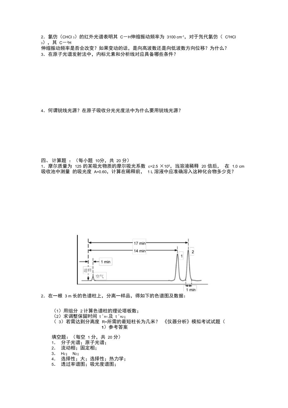 最新《仪器分析》模拟考试试题】.doc_第2页