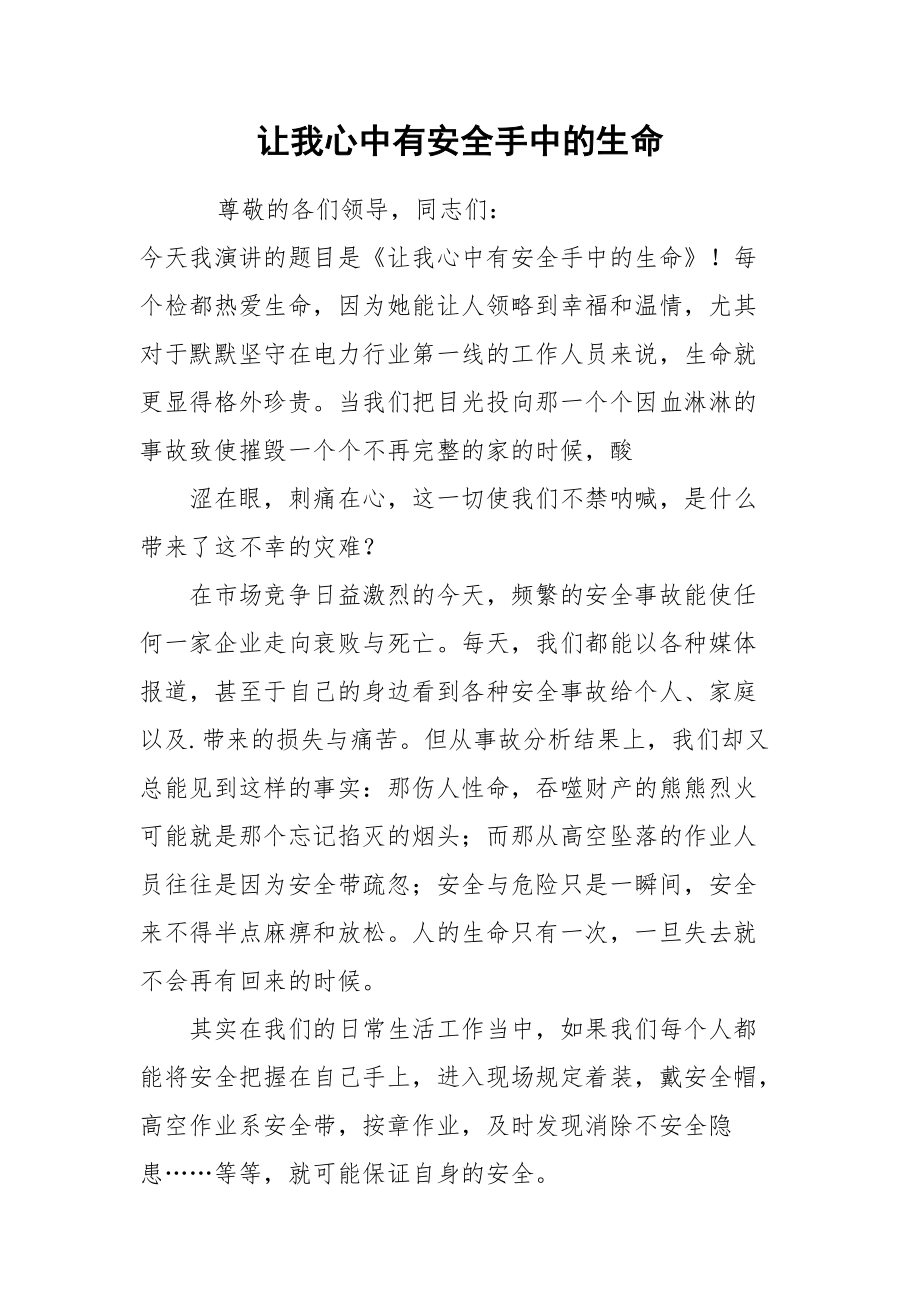 让我心中有安全手中的生命.docx_第1页