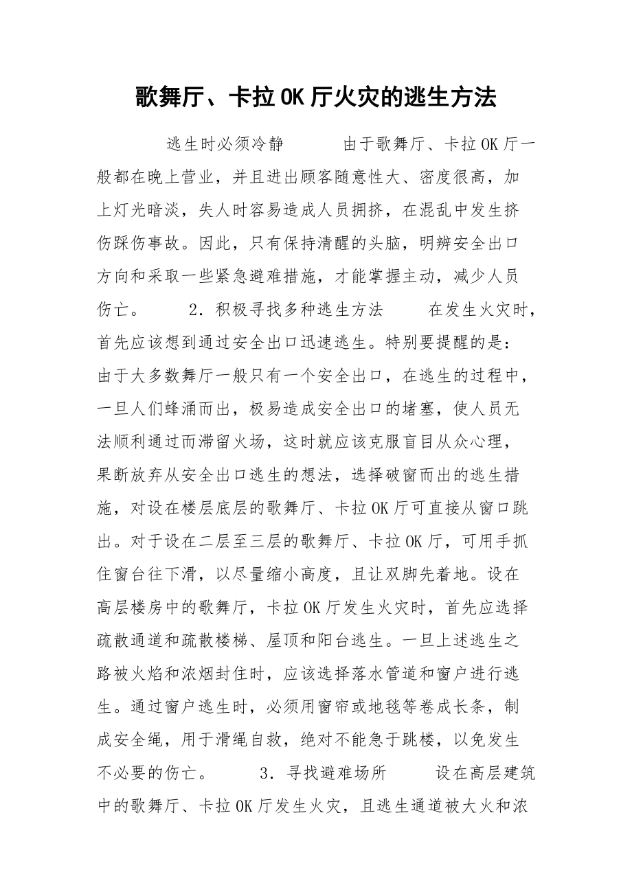 歌舞厅、卡拉OK厅火灾的逃生方法.docx_第1页