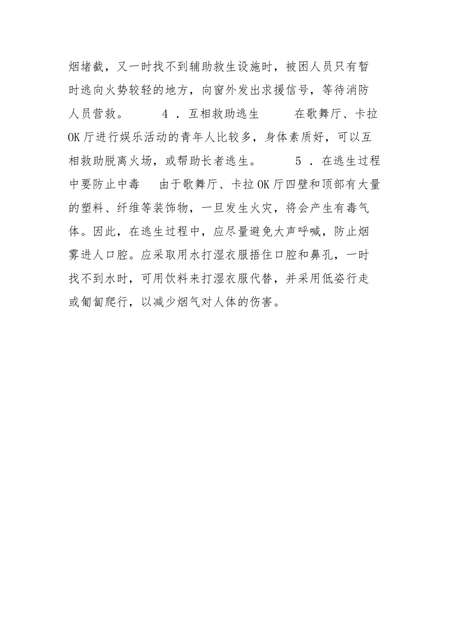 歌舞厅、卡拉OK厅火灾的逃生方法.docx_第2页