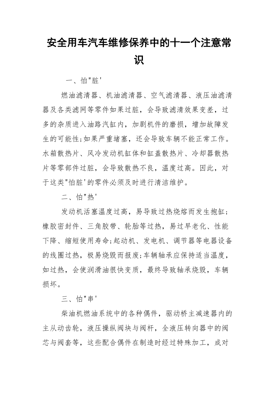 安全用车汽车维修保养中的十一个注意常识.docx_第1页