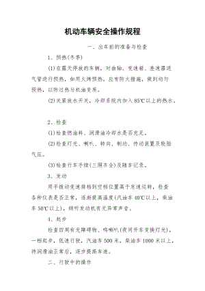 机动车辆安全操作规程.docx