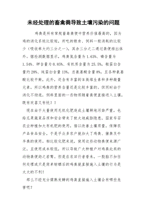 未经处理的畜禽粪导致土壤污染的问题.docx