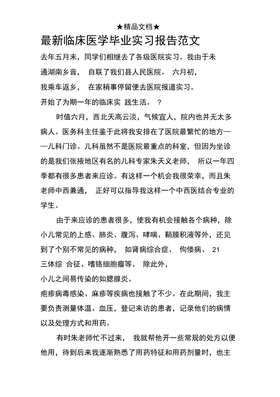 最新临床医学毕业实习报告范文.doc_第1页