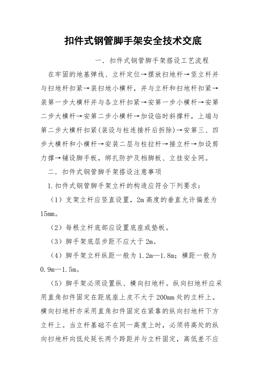 扣件式钢管脚手架安全技术交底.docx_第1页