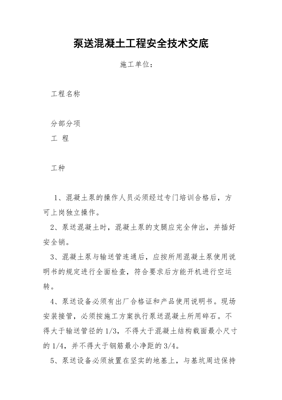 泵送混凝土工程安全技术交底.docx_第1页