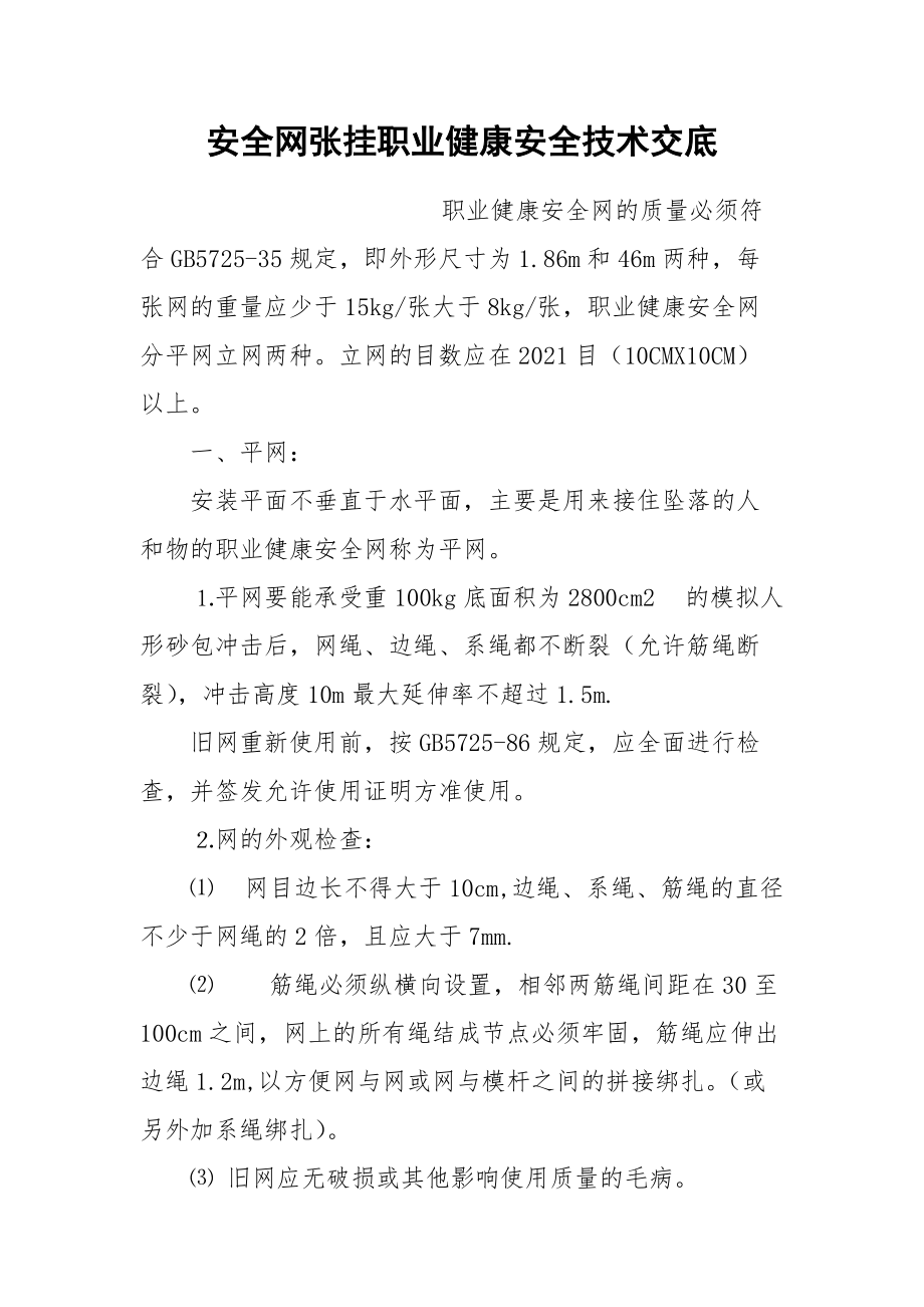 安全网张挂职业健康安全技术交底.docx_第1页