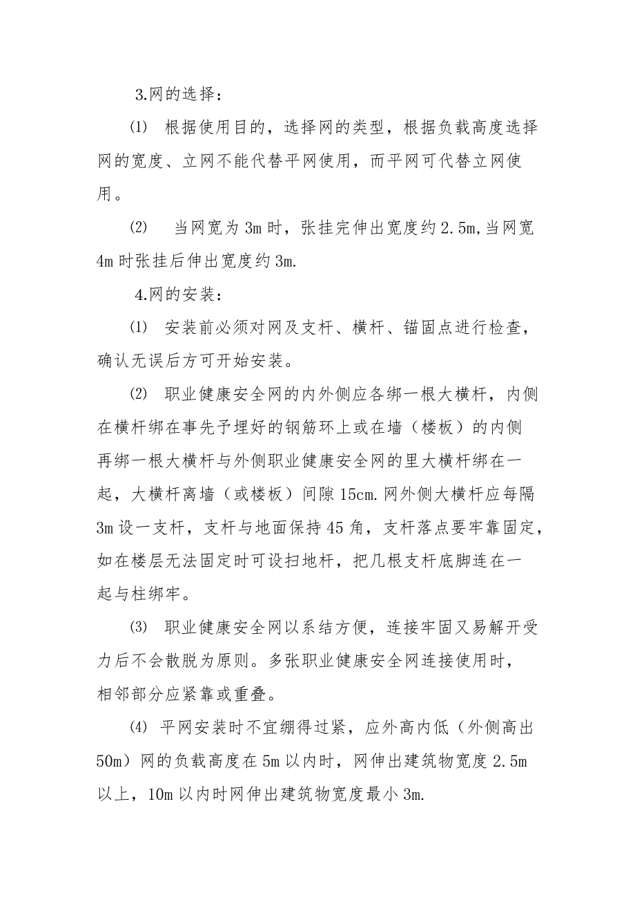 安全网张挂职业健康安全技术交底.docx_第2页